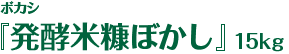 ボカシ『発酵米糠ぼかし』15kg