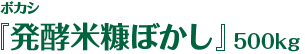 ボカシ『発酵米糠ぼかし』500kg