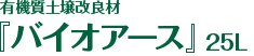 有機質土壌改良材『バイオアース』